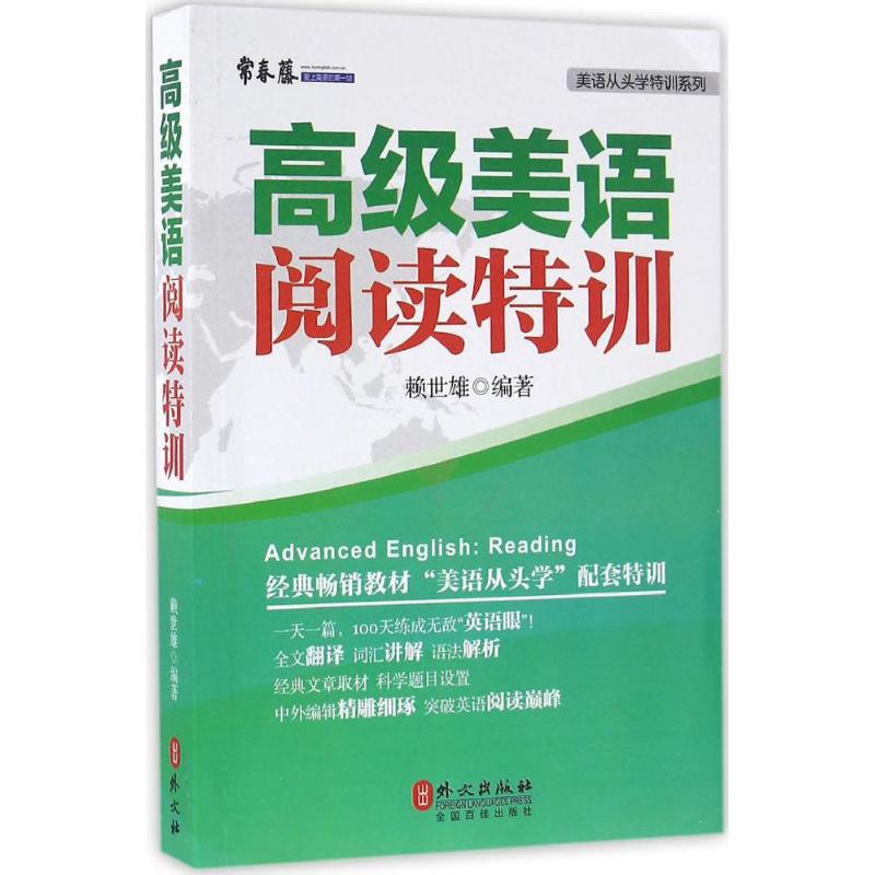 高级美语阅读特训 赖世雄 编著 文教 文轩网