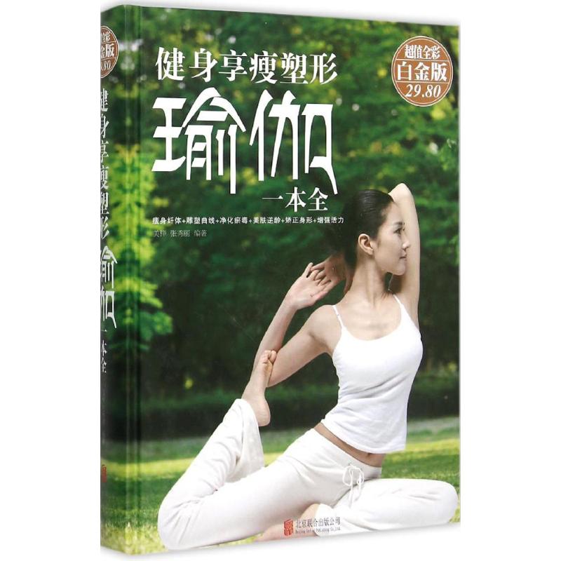 健身·享瘦·塑形瑜伽一本全 美梓,张秀丽 编著 著作 生活 文轩网