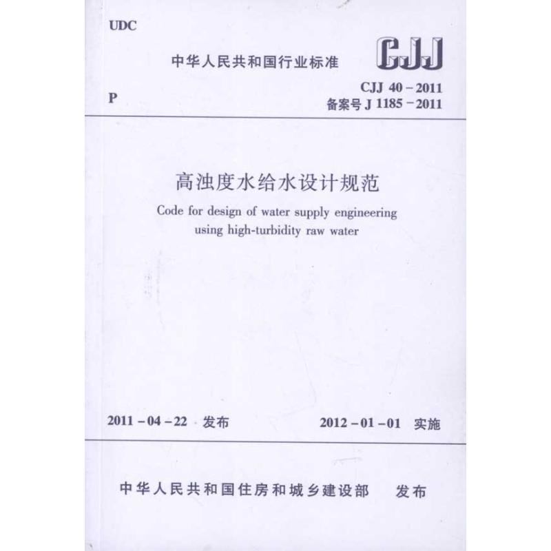 高浊度水给水设计规范(CJJ 40-2011)  中国建筑工业出版社 著作 专业科技 文轩网