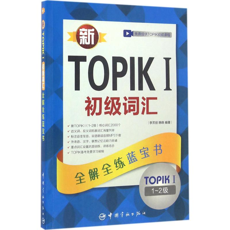 新TOPIK 1初级词汇 李芳丽,韩晓 编著 文教 文轩网