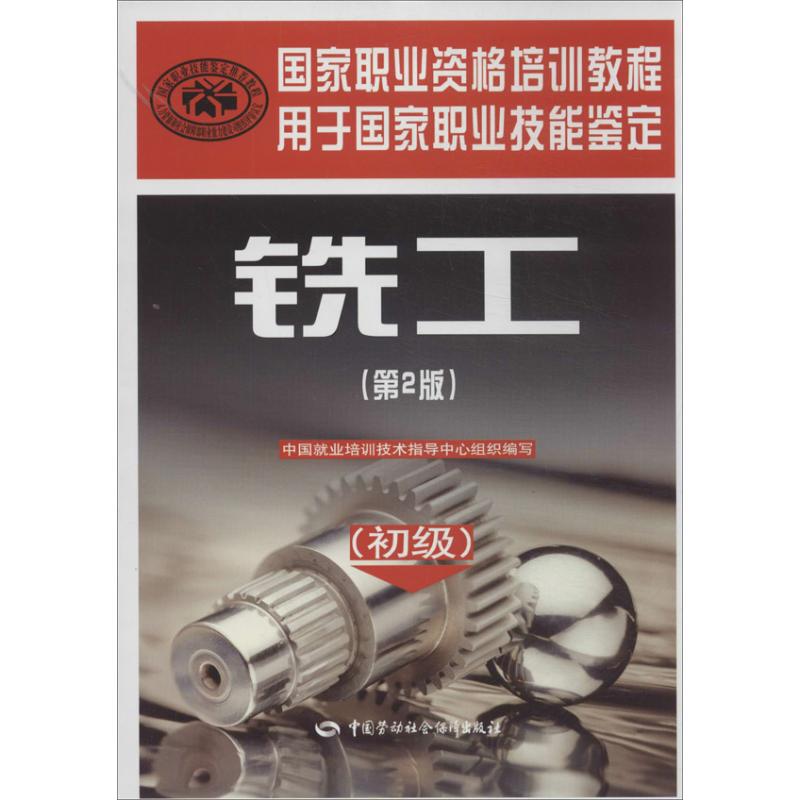 铣工 中国就业培训技术指导中心 组织编写 著 专业科技 文轩网