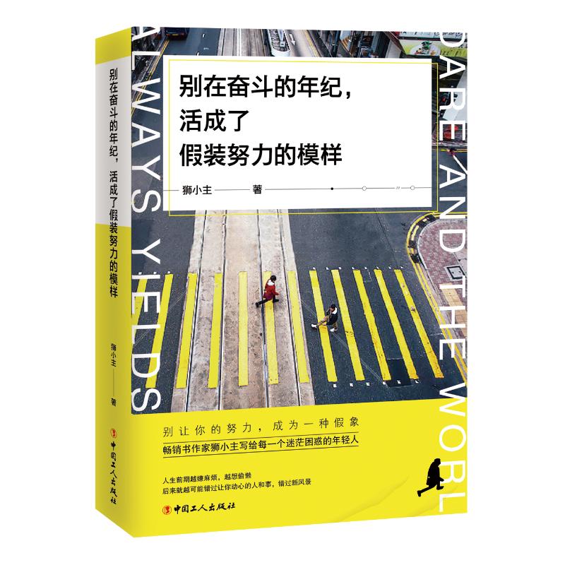 别在奋斗的年纪,活成了假装努力的模样 狮小主 著 经管、励志 文轩网