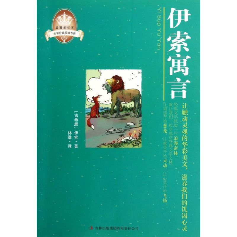 伊索寓言 (古希腊)伊索 著 林维 译 少儿 文轩网