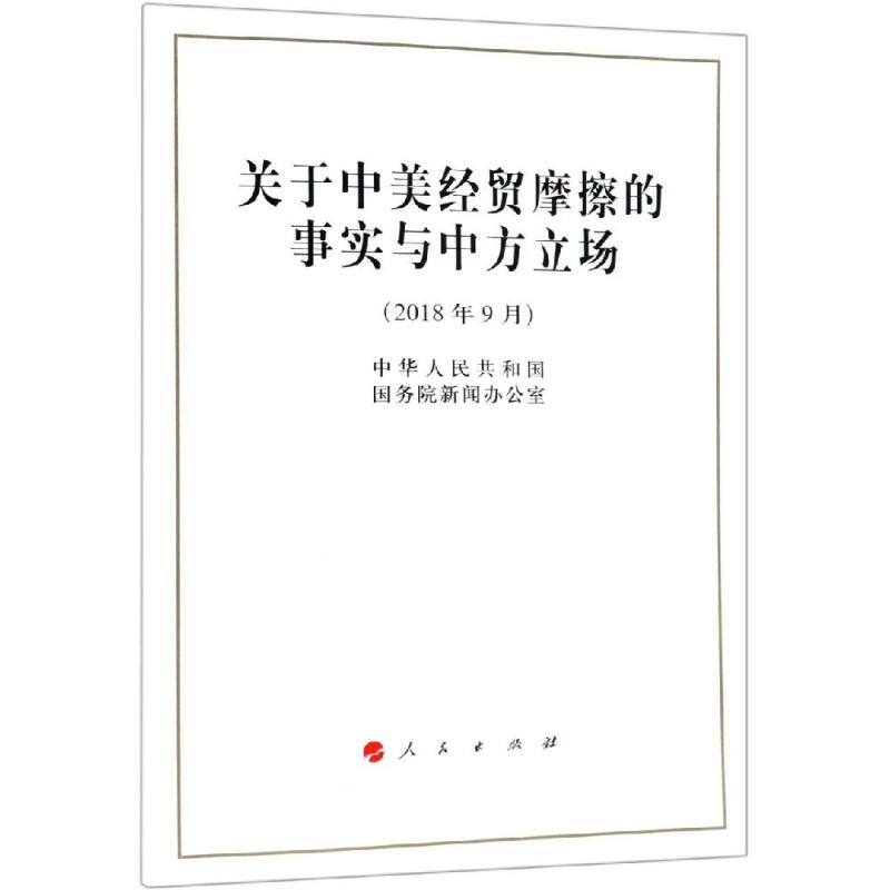 关于中美经贸摩擦的事实与中方立场 中华人民共和国国务院新闻办公室 著 社科 文轩网