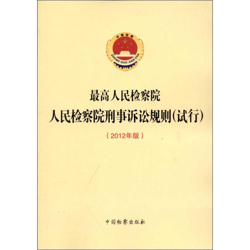 人民检察院刑事诉讼规则(试行)(2012版) 最高人民检察院 著作 著 社科 文轩网