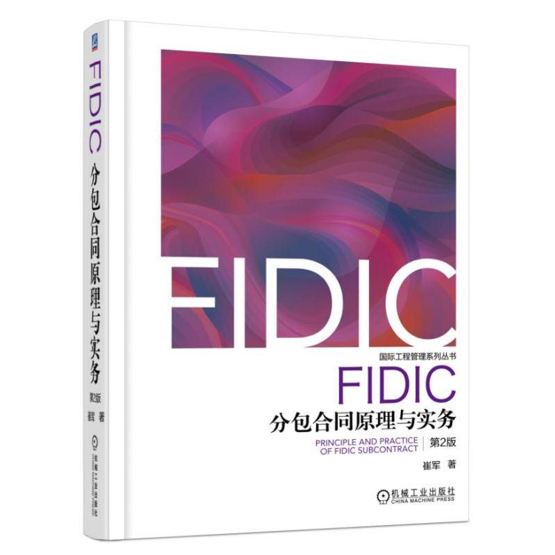 FIDIC分包合同原理与实务(第2版) 崔军 著 专业科技 文轩网