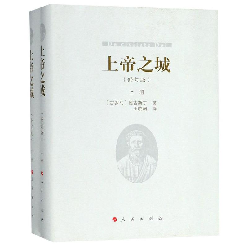 上帝之城(修订版)(2册) (古罗马)奥古斯丁 著 王晓朝 译 社科 文轩网