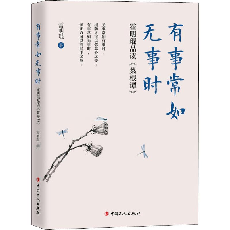 有事常如无事时 霍明琨品读《菜根谭》 霍明琨 著 文学 文轩网