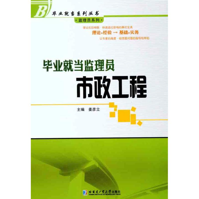 毕业就当监理员:市政工程  姜彦立 主编 专业科技 文轩网