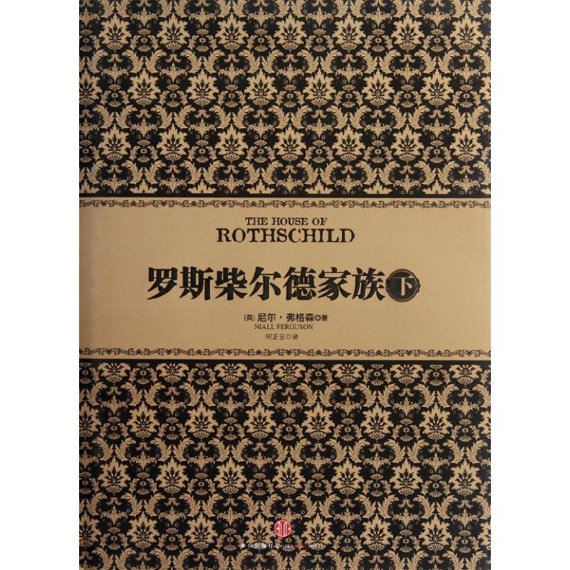 罗斯柴尔德家族下 [英] 尼尔.弗格森 著作 何正云 译者 经管、励志 文轩网