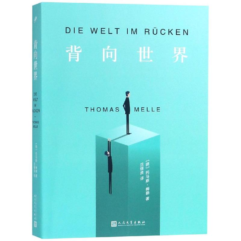 背向世界 (德)托马斯·梅勒(Thomas Melle) 著 沈锡良 译 文学 文轩网