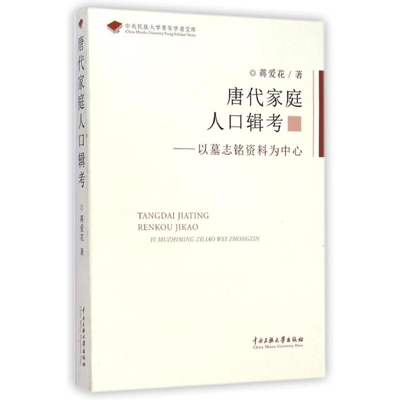 唐代家庭人口辑考 蒋爱花 著 社科 文轩网