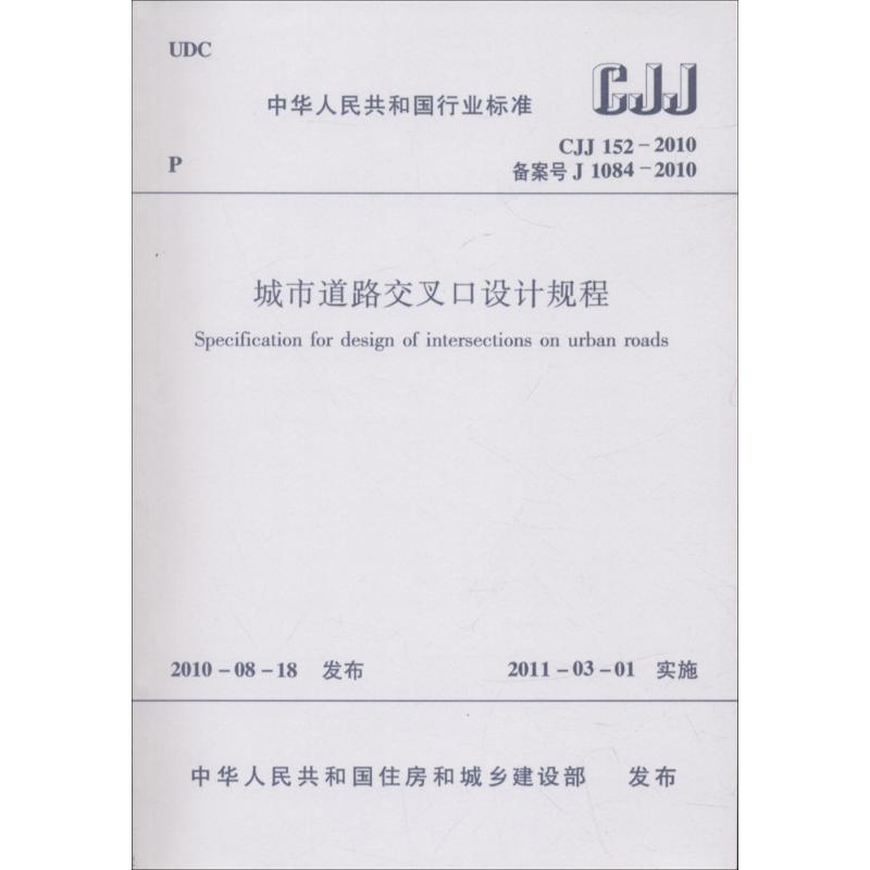 中华人民共和国行业标准城市道路交叉口设计规程CJJ152-2010备案号J1084-2010 