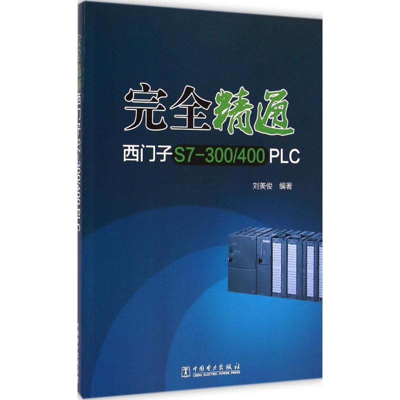 完全精通西门子S7-300/400PLC 刘美俊 编著 著作 专业科技 文轩网