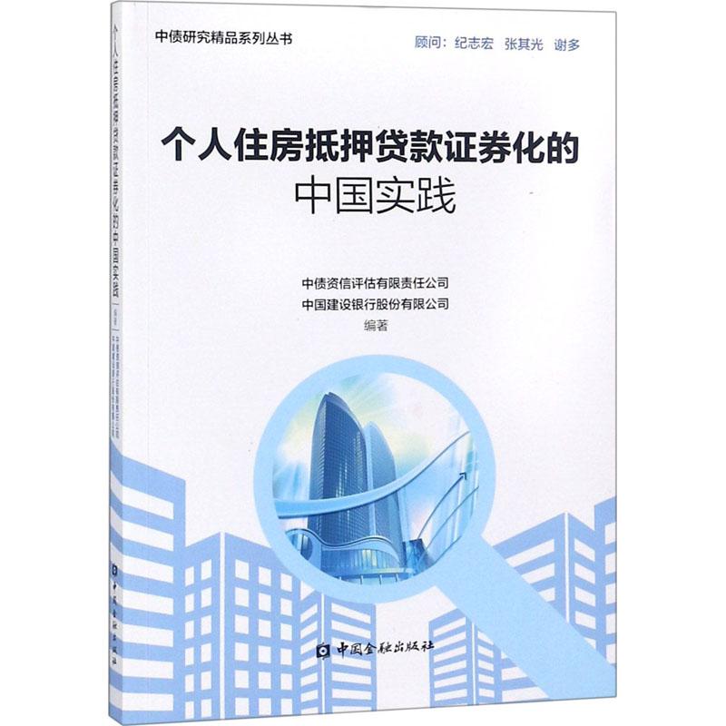 个人住房抵押贷款证券化的中国实践 中债资信评估有限责任公司 中国建设银行股份有限公司 编著 著 经管、励志 文轩网