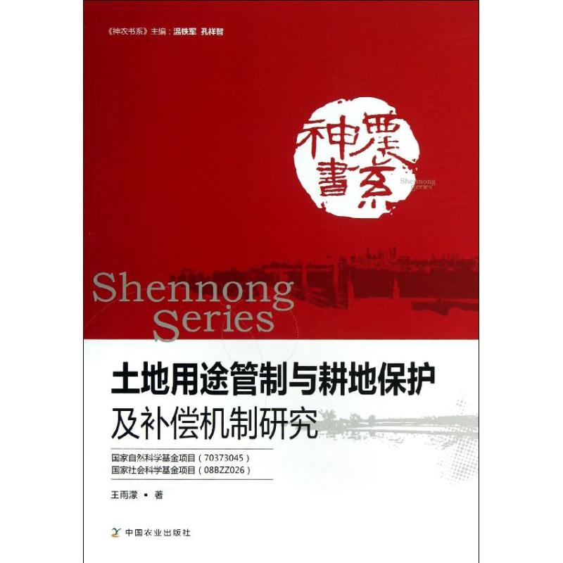 土地用途管制与耕地保护及补偿机制研究 王雨濛 著 专业科技 文轩网