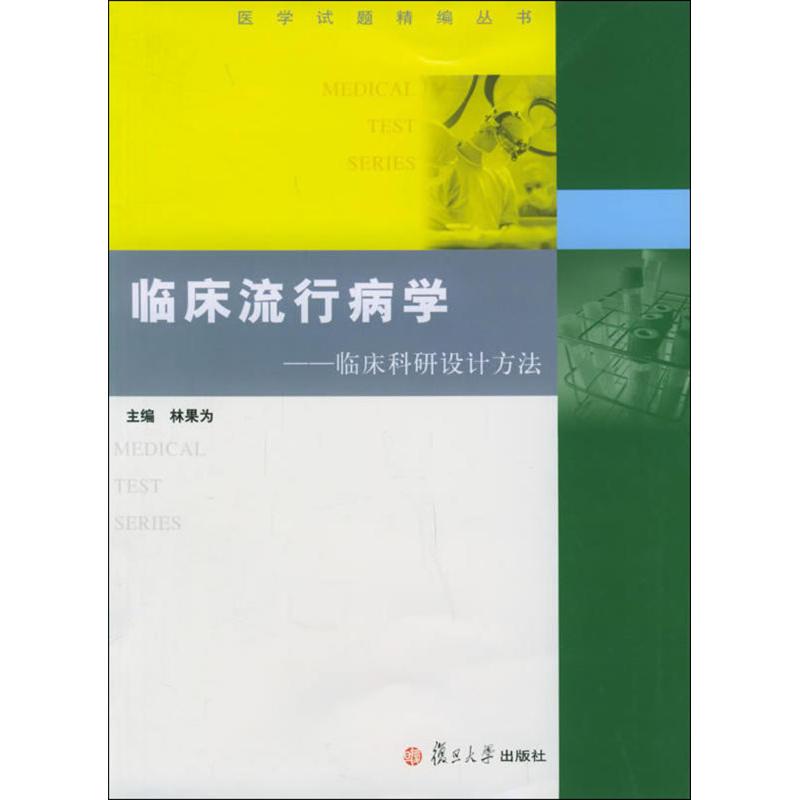 临床流行病学/临床科研设计 林果为 著作 著 生活 文轩网