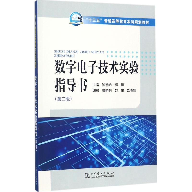 数字电子技术实验指导书 孙淑艳,柳赟 主编；黄晓明,赵东,刘春颖 编写 大中专 文轩网