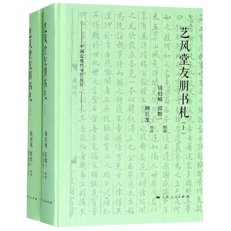 艺风堂友朋书札(2册) 钱伯城、郭群一 整理 顾廷龙 校阅 著 文学 文轩网