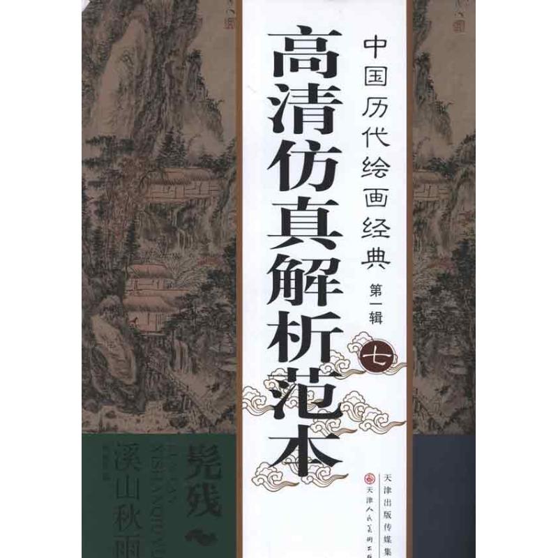 髡残 溪山秋雨图 髡残 著作 艺术 文轩网