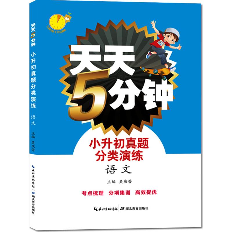 小升初真题分类演练 吴庆芳 主编 文教 文轩网
