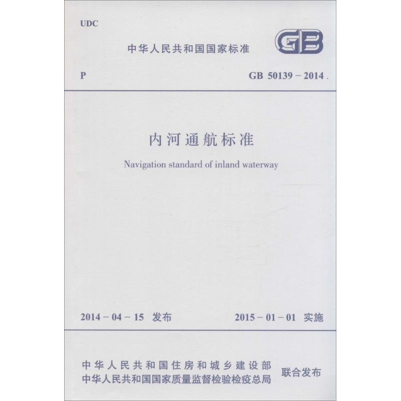 内河通航标准 中华人民共和国住房和城乡建设部,中华人民共和国国家质量监督检验检疫总局 联合发布 著作 专业科技 文轩网