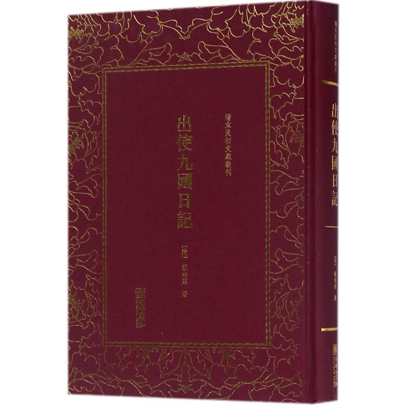 出使九国日记 (清)戴鸿慈 著 文学 文轩网