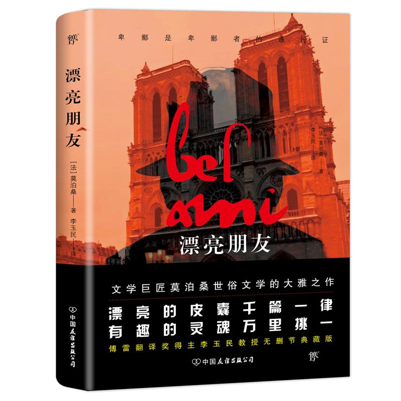 漂亮朋友 (法)居伊·德·莫泊桑(Guy de Maupassant) 著 李玉民 译 文学 文轩网