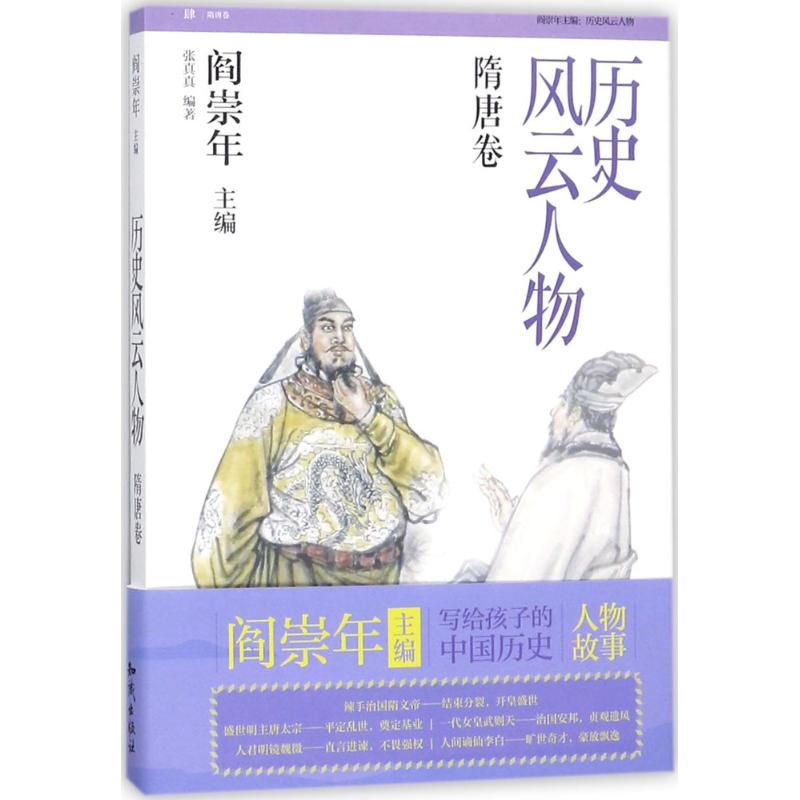 历史风云人物 张真真 编著 少儿 文轩网