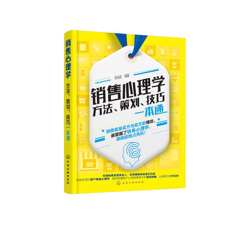 销售心理学 方法、策划、技巧一本通 陈瑞武 著 经管、励志 文轩网