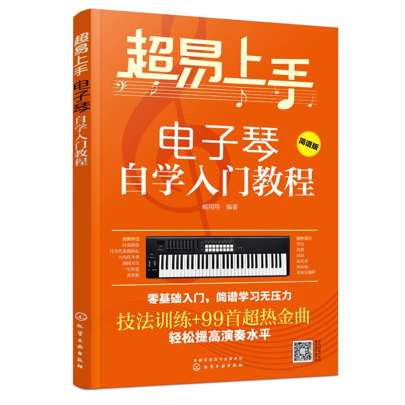 超易上手 电子琴自学入门教程 简谱版 臧翔翔 著 艺术 文轩网