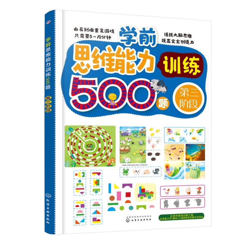 学前思维能力训练500题 第3阶段 王雯 主编 著 王雯 编 少儿 文轩网