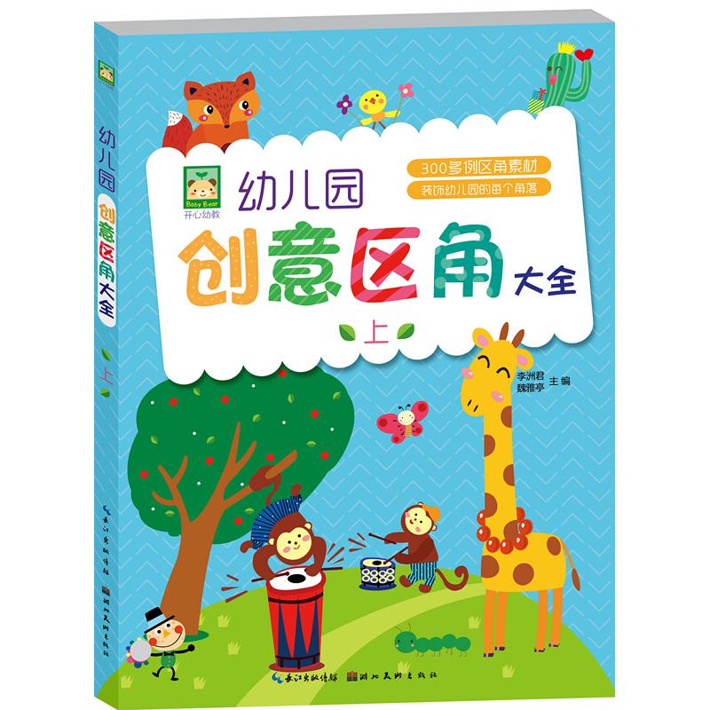 幼儿园创意区角大全 上 李洲君,魏雅亭 著 李洲君,魏雅亭 编 艺术 文轩网