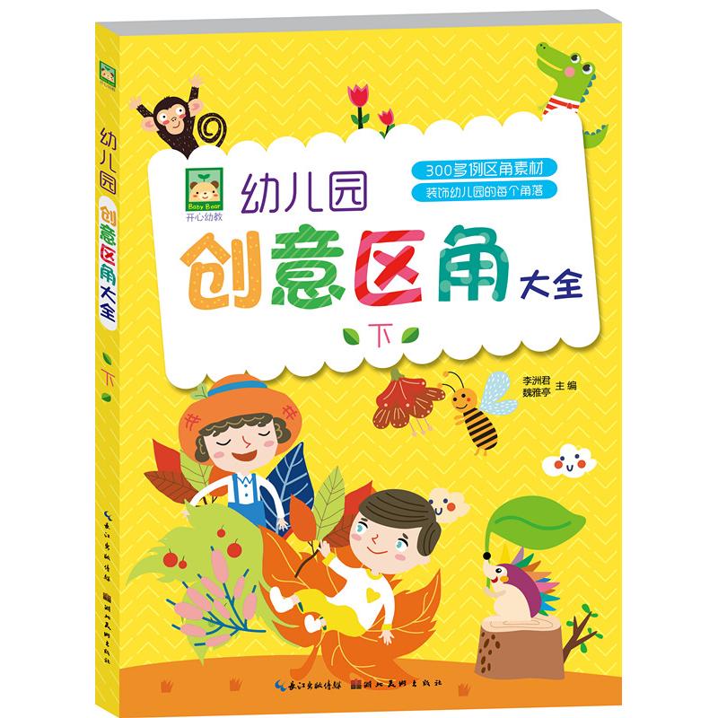 幼儿园创意区角大全 下 李洲君，魏雅亭 著 李洲君,魏雅亭 编 艺术 文轩网