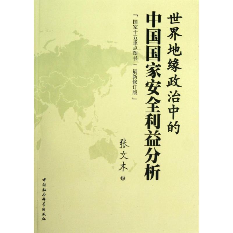 世界地缘政治中的中国国家安全利益分析 张文木 著 社科 文轩网