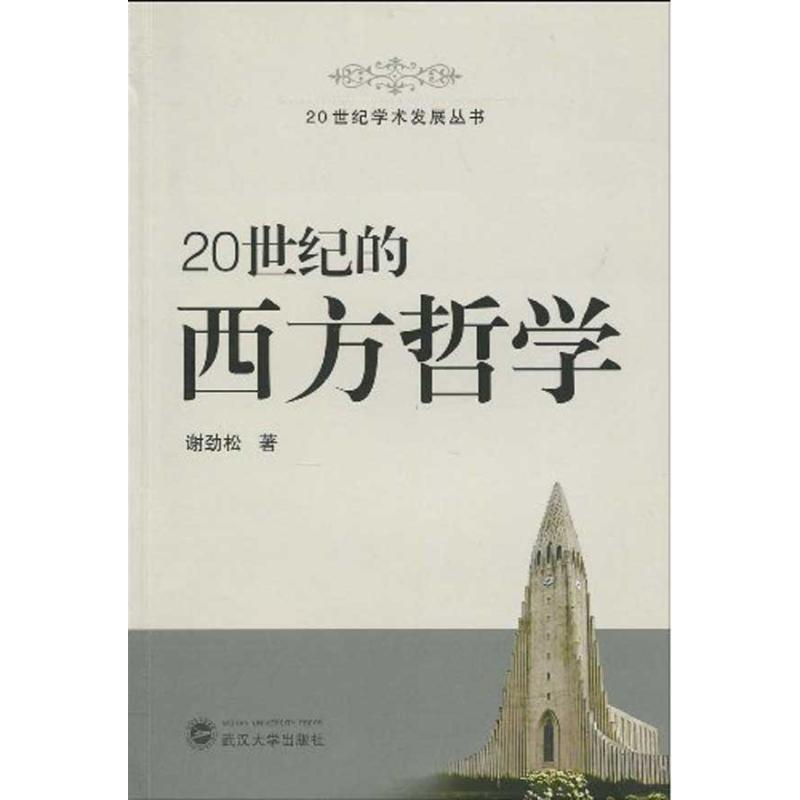 20世纪的西方哲学 谢劲松 著 社科 文轩网