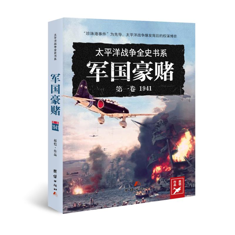 军国豪赌 1941 赵恺 著 社科 文轩网