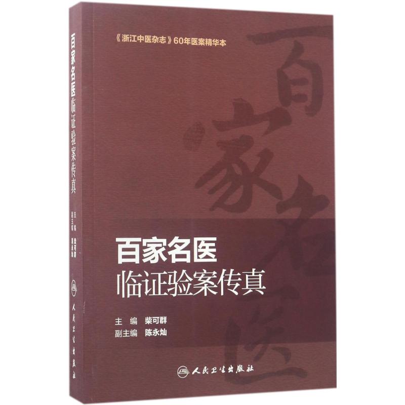 百家名医临证验案传真 柴可群 主编 生活 文轩网