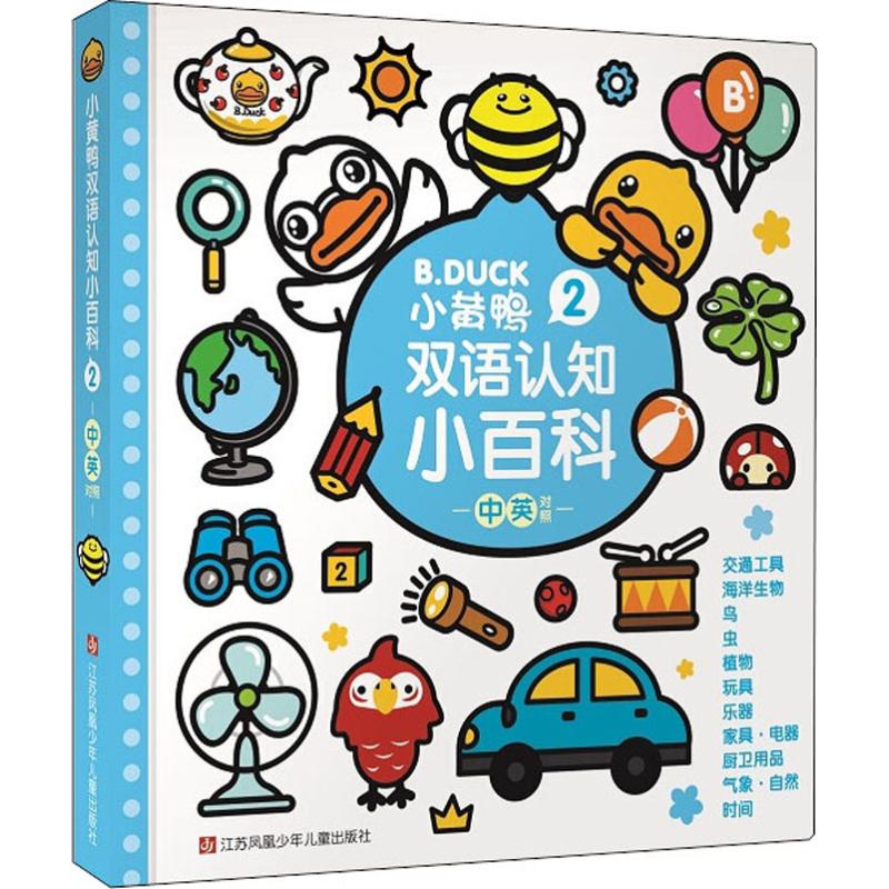 小黄鸭双语认知小百科 2 瑾瑟文化创意工作室 著 瑾瑟文化创意工作室 编 少儿 文轩网