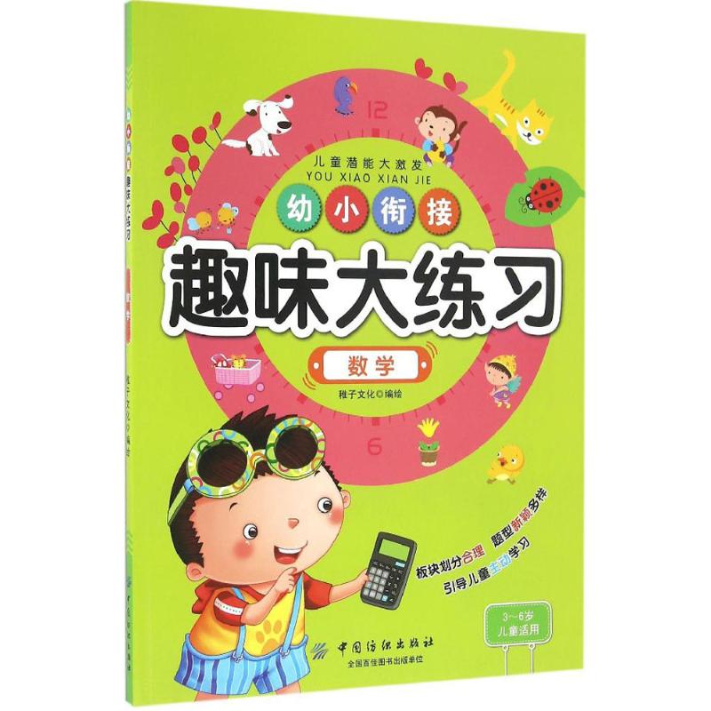 幼小衔接趣味大练习 稚子文化 编绘 著作 少儿 文轩网