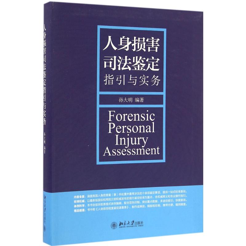 人身损害司法鉴定指引与实务 孙大明 编著 著 社科 文轩网