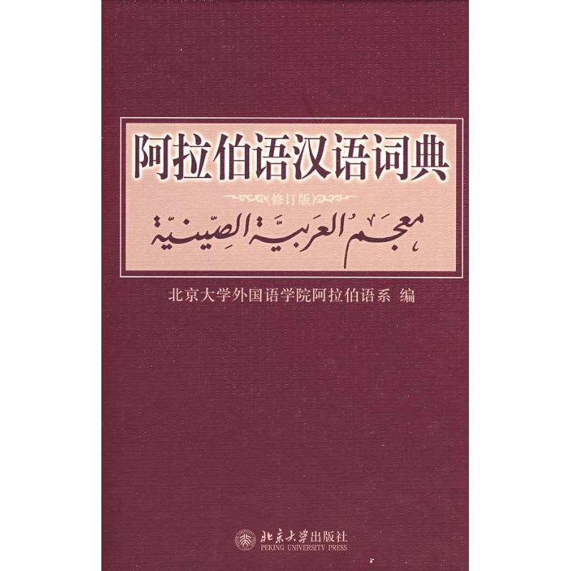 阿拉伯语汉语词典(修订版) 北京大学外国语学院阿拉伯语系 编 著 著 文教 文轩网