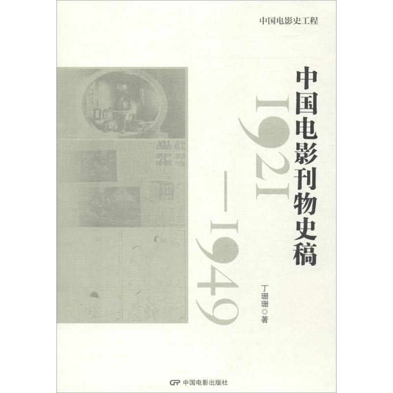 中国电影刊物史稿 丁珊珊 著;饶曙光,丁亚平 丛书主编 著 艺术 文轩网