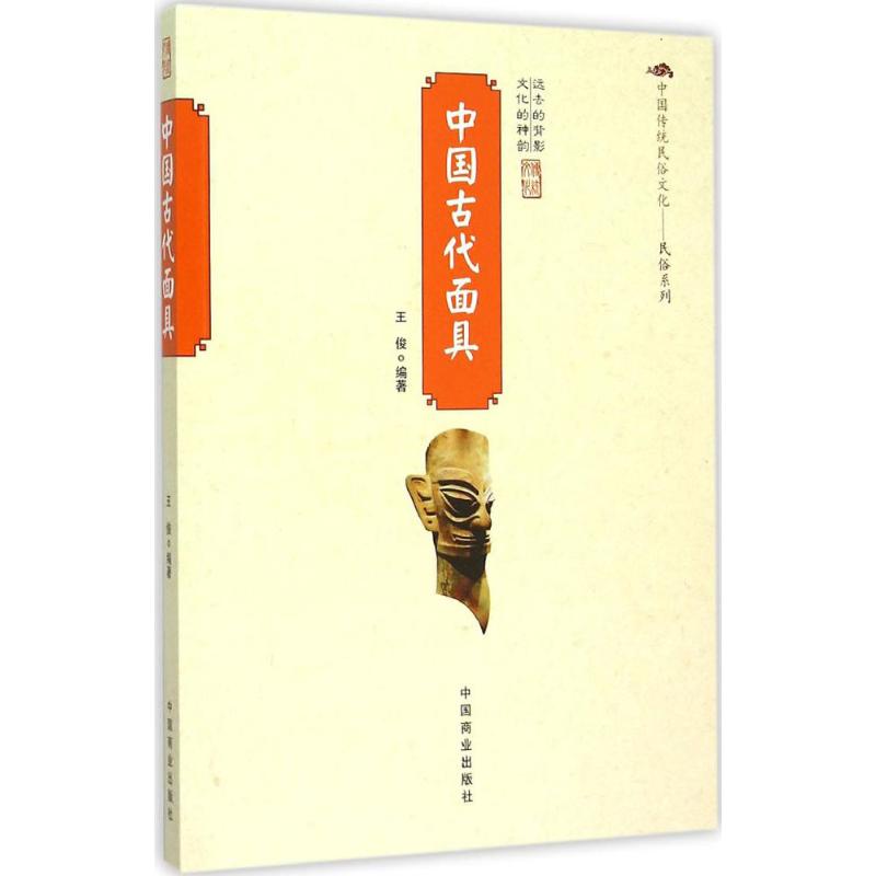 中国古代面具 王俊 编著 著 社科 文轩网