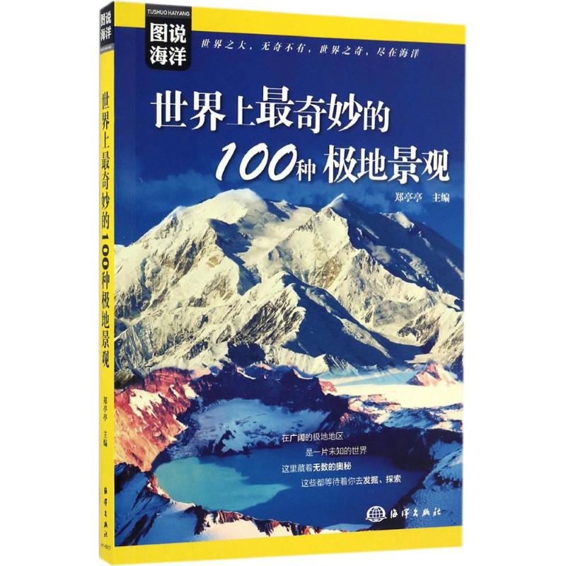 世界上最奇妙的100种极地景观 郑亭亭 主编 著作 社科 文轩网