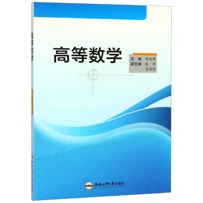 高等数学 编者:刘俊菊 著 刘俊菊 编 大中专 文轩网