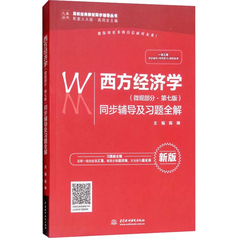 西方经济学(微观部分·第7版)同步辅导及习题全解 新版 编者:陈琳|总主编:高鸿业 著 陈琳 编 大中专 文轩网