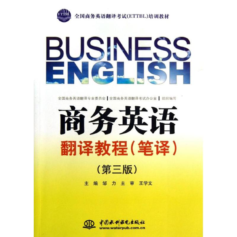 商务英语翻译教程(笔译)(第3版)/邹力/全国商务英语翻译考试(ETTBL)培训教材 邹力 著 大中专 文轩网