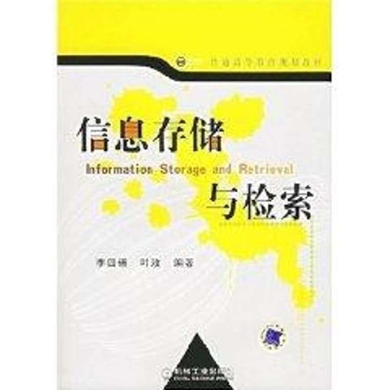 信息存储与检索 李四福 著作 著 大中专 文轩网