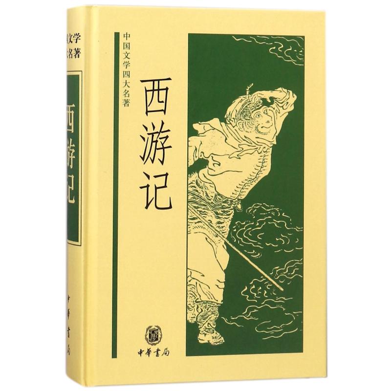 西游记 黄永年、黄寿成点校 著 文学 文轩网